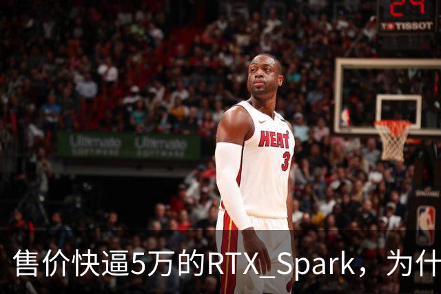 售价快逼5万的RTX Spark，为什么它会秒被抢空？
