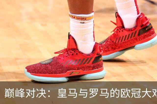 巅峰对决：皇马与罗马的欧冠大戏即将上演！