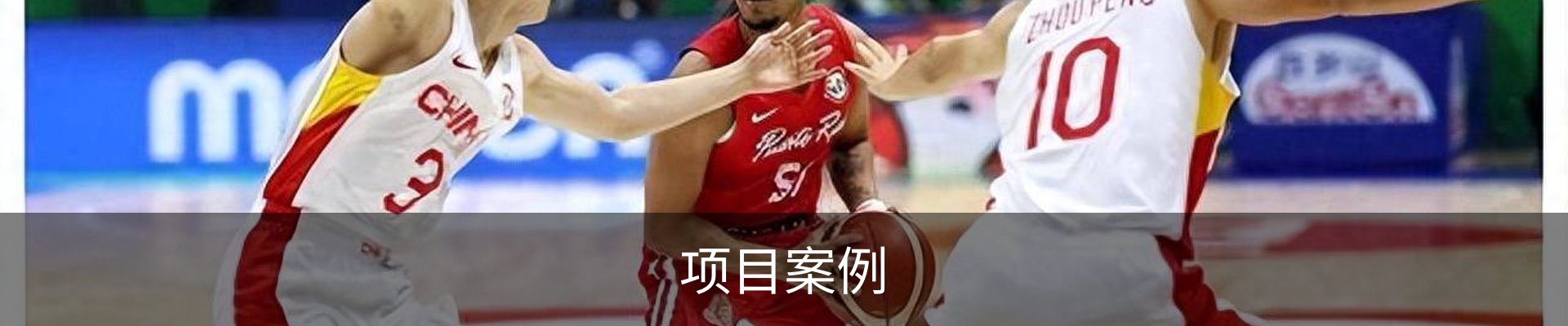 项目案例
